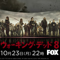 「ウォーキング・デッド」最新シーズン8、10月日本放送決定！・画像