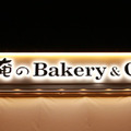 大人気”俺の”シリーズにベーカリーが登場！ 「俺のBakery&Cafe」で極上パンを・画像