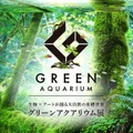 “生物×アート“が創る大自然の水槽世界「グリーンアクアリウム展」開催！・画像