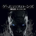 「ゲーム・オブ・スローンズ」第七章、BD＆DVD発売決定！ ダイジェスト映像公開・画像
