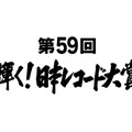 欅坂＆三浦大知＆AAAらが大賞候補に！ 安室奈美恵は特別賞「日本レコード大賞」・画像