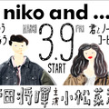 菅田将暉&小松菜奈「niko and ...」新アンバサダーに！「映画のような」WEBムービーも制作・画像