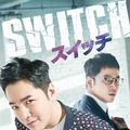 チャン・グンソク主演、2年ぶりのドラマ復帰作「スイッチ」DVD-BOXビジュアル決定・画像