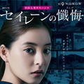 新木優子が訴えかける…「セイレーンの懺悔」ポスター公開・画像