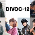 短編映画製作プロジェクト『DIVOC-12』6人の監督が発表・画像