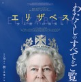 『エリザベス　女王陛下の微笑み』追悼上映　9月16日から・画像