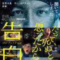 生田斗真＆ヤン・イクチュン、攻防戦の先に待ち受けるのは…『告白』ポスター公開・画像