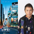岡村隆史、『LIFE!』で初の吹き替えデビュー！「ベンさん、僕で大丈夫ですか？」・画像