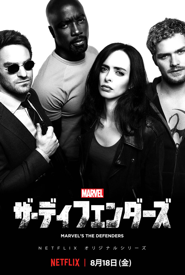 「Marvel ザ・ディフェンダーズ」キービジュアル　-(C)Netflix. All Rights Reserved.