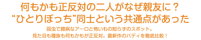 何もかも正反対の二人がなぜ親友に？“ひとりぼっち”同士という共通点があった　弱虫で臆病なアーロと怖いもの知らずのスポット。見た目も種族も何もかもが正反対。最新作のバディを徹底比較！