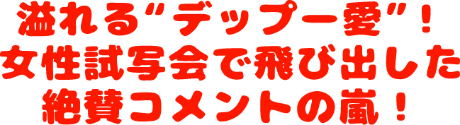 クソ無責任ヒーローなのに、試写会では、「俺ちゃん」賛辞が止まらない！