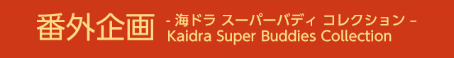 番外企画-海ドラ　スーパーバディ　コレクション-