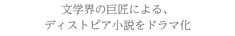 文学界の巨匠による、ディストピア小説をドラマ化