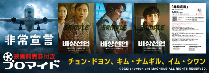 『非常宣言』映画前売券付きブロマイド