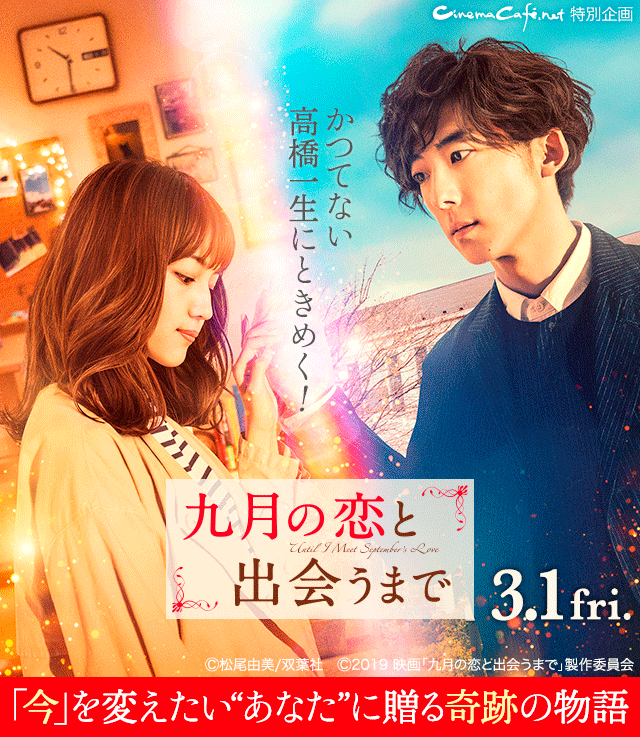 特集：かつてない高橋一生にときめく！　「今」を変えたい“あなた”に贈る奇跡の物語『九月の恋と出会うまで』／提供：ワーナー・ブラザース映画