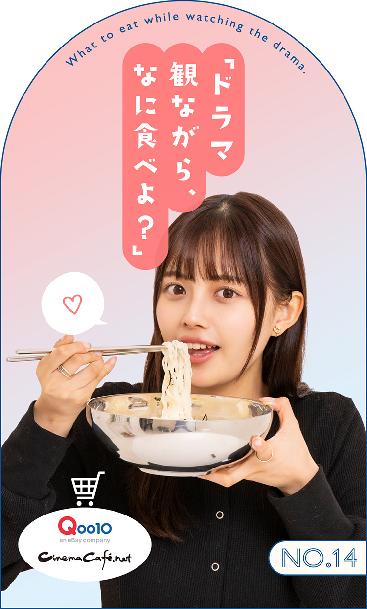 「ドラマ観ながら、なに食べよ？」