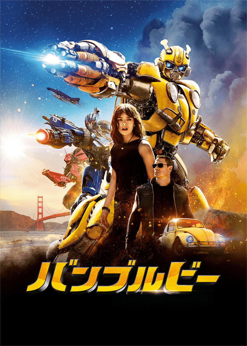 『バンブルビー』