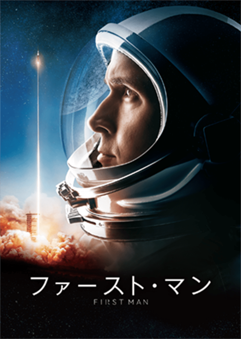 『ファースト・マン』