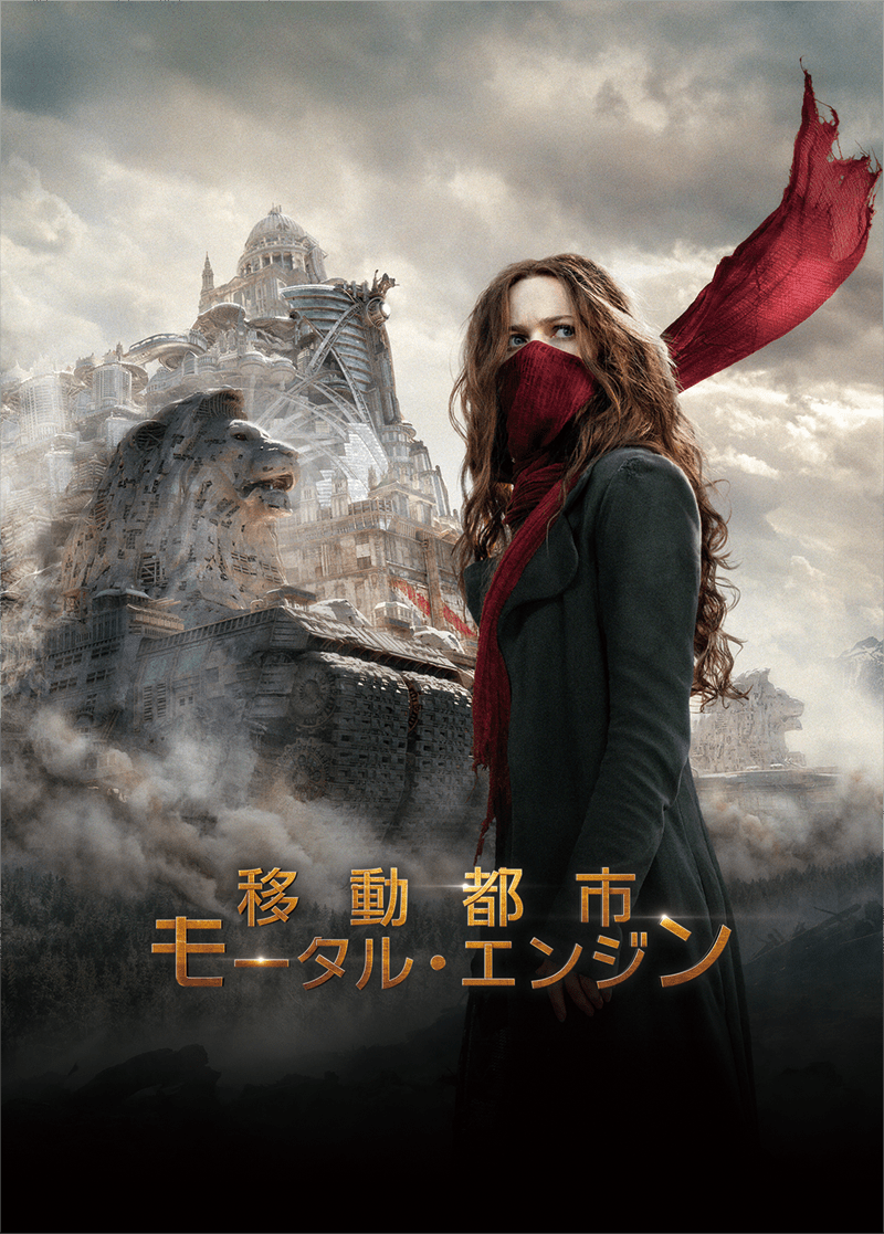 『移動都市／モータル・エンジン』