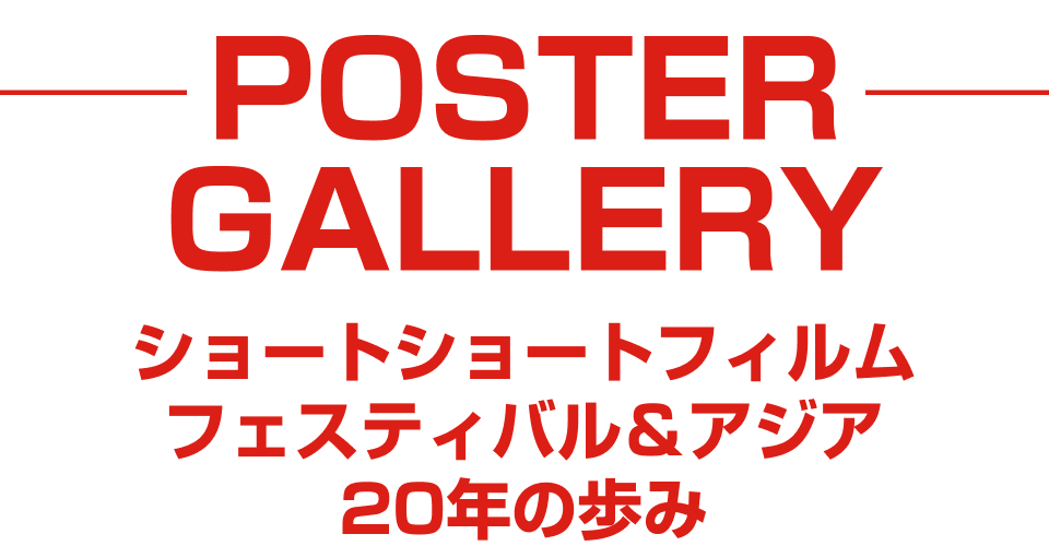 -POSTER GALLERY-ショートショートフィルムフェスティバル＆アジア　20年の歩み