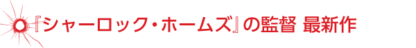 『シャーロック・ホームズ』の監督が放つバディ・エンタテイメント