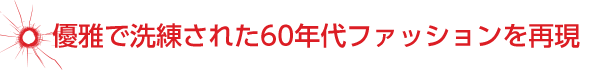 優雅で洗練された60年代ファッションを再現