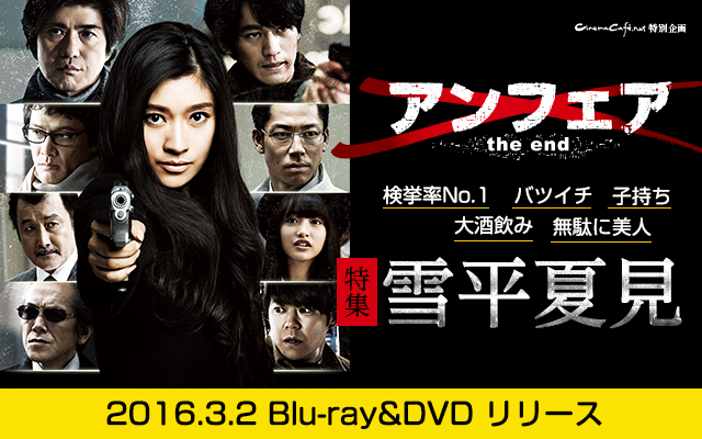 アンフェア the end』ブルーレイ＆DVD | cinemacafe.net