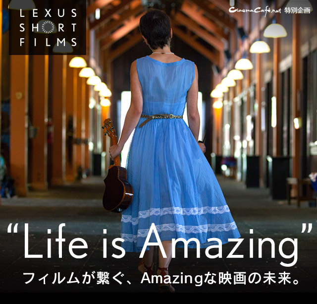 “Life is Amazing” フィルムが繋ぐ、Amazingな映画の未来。