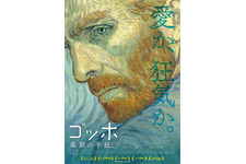 ゴッホ～最期の手紙～