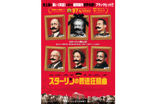 スターリンの葬送狂騒曲