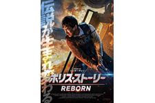 ポリス・ストーリー／REBORN