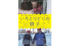 いろとりどりの親子