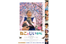 ねことじいちゃん