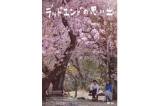 デッドエンドの思い出