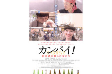 カンパイ！日本酒に恋した女たち