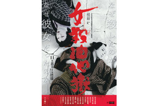 シネマ歌舞伎「女殺油地獄」（2019）