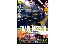 トレイン・ミッション