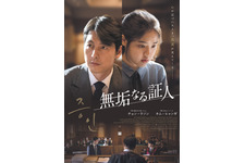 無垢なる証人