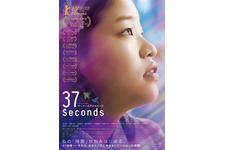 37セカンズ