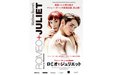 マシュー・ボーン IN CINEMA／ロミオとジュリエット