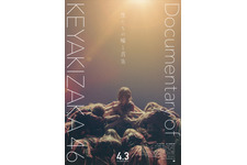 僕たちの嘘と真実 Documentary of 欅坂46