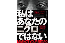 私はあなたのニグロではない