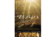 マイ・バッハ　不屈のピアニスト