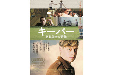 キーパー　ある兵士の奇跡