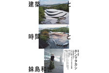建築と時間と妹島和世