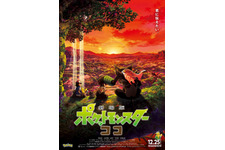 劇場版ポケットモンスター ココ