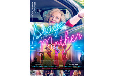 ステージ・マザー