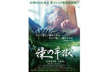 緑の牢獄