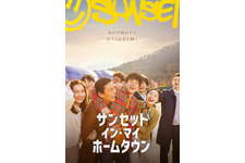 サンセット・イン・マイ・ホームタウン