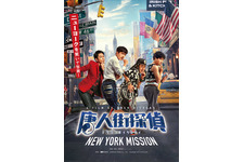 唐人街探偵 NEW YORK MISSION